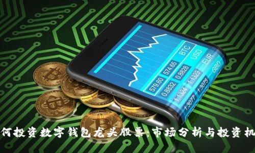 如何投资数字钱包龙头股票:市场分析与投资机会