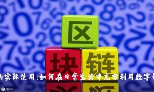 数字钱包的实际使用:如何在日常生活中充分利用数字钱包的优势