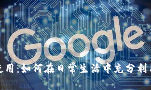 数字钱包的实际使用:如何在日常生活中充分利用数字钱包的优势