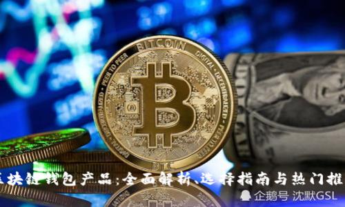 区块链钱包产品:全面解析、选择指南与热门推荐