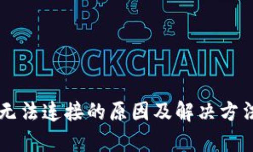 tpWallet无法连接的原因及解决方法全面解析
