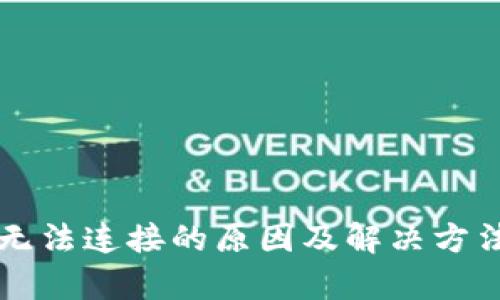 tpWallet无法连接的原因及解决方法全面解析