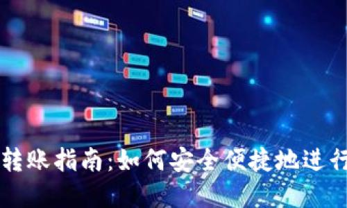 公户数字钱包转账指南:如何安全便捷地进行公户资金转移