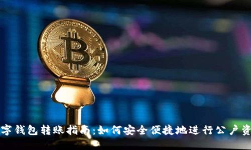 公户数字钱包转账指南:如何安全便捷地进行公户资金转移