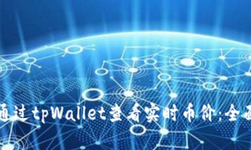 如何通过tpWallet查看实时币价:全面指南