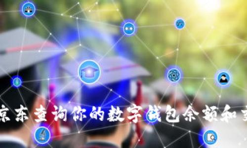 如何在京东查询你的数字钱包余额和交易记录