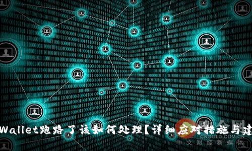 tpWallet跑路了该如何处理?详细应对措施与建议