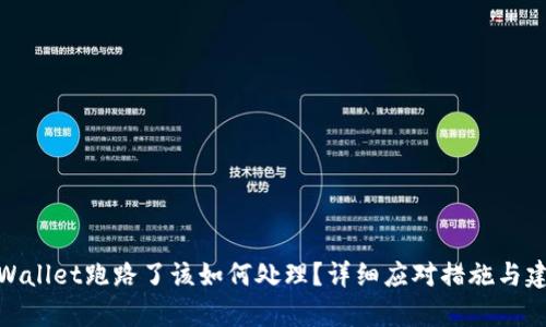 tpWallet跑路了该如何处理?详细应对措施与建议
