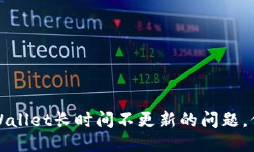 如何解决TPWallet长时间不更新的问题，保障资产安全