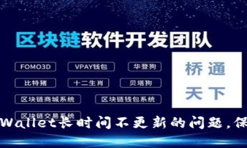 如何解决TPWallet长时间不更新的问题，保障资产安全