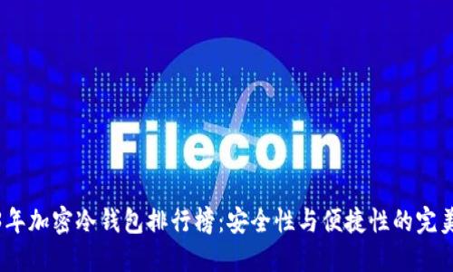 2023年加密冷钱包排行榜：安全性与便捷性的完美结合