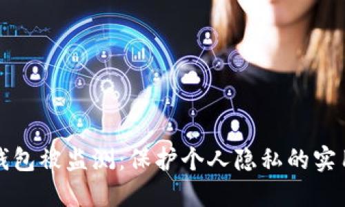数字钱包被监测:保护个人隐私的实用指南