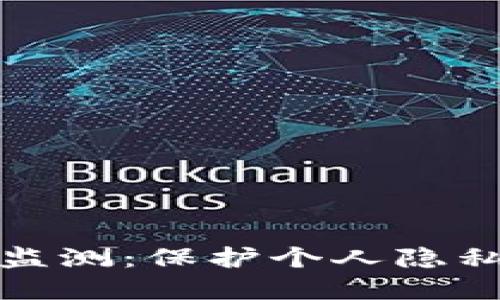数字钱包被监测:保护个人隐私的实用指南