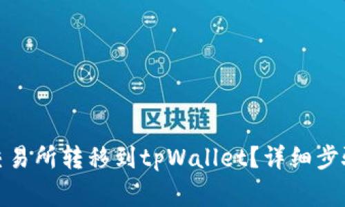 : 如何将资产从交易所转移到tpWallet？详细步骤与注意事项解析