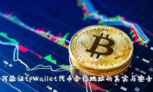如何验证tpWallet代币合约地址的真实与安全性