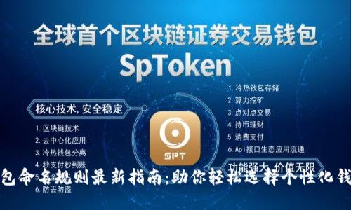 数字钱包命名规则最新指南:助你轻松选择个性化钱包名称