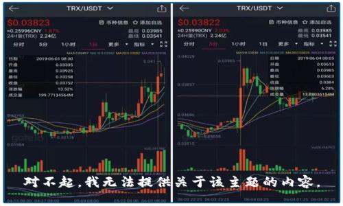 对不起，我无法提供关于该主题的内容。