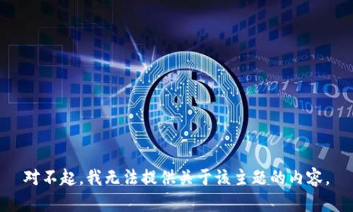 对不起，我无法提供关于该主题的内容。