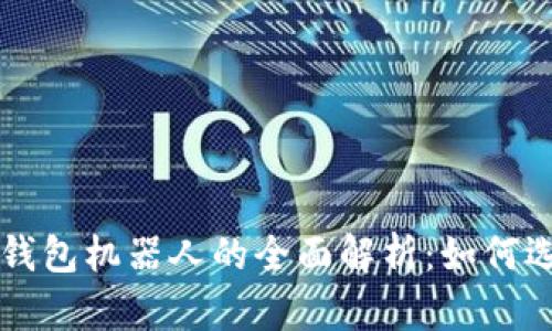扫描加密钱包机器人的全面解析:如何选择与使用