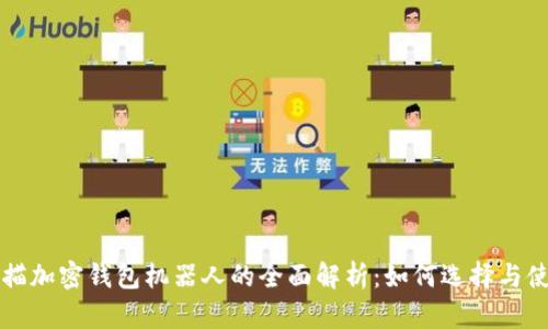 扫描加密钱包机器人的全面解析:如何选择与使用
