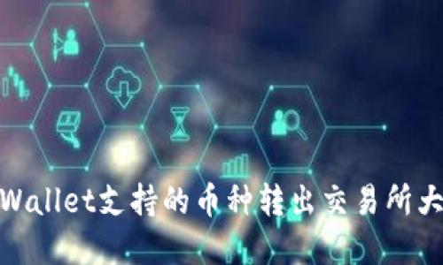 tpWallet支持的币种转出交易所大全