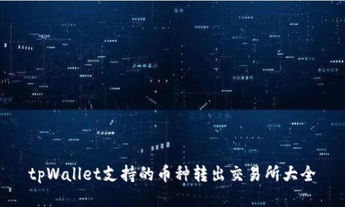tpWallet支持的币种转出交易所大全