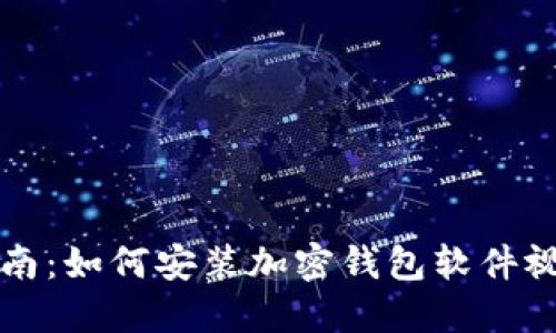 详细指南:如何安装加密钱包软件视频教程