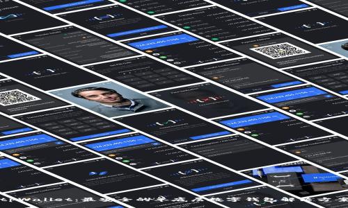 tpWallet:最安全的单底层数字钱包解决方案