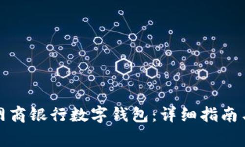 如何快速安装网商银行数字钱包:详细指南与常见问题解答