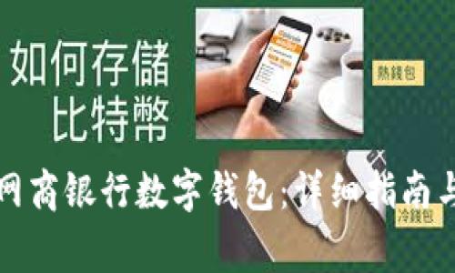 如何快速安装网商银行数字钱包:详细指南与常见问题解答