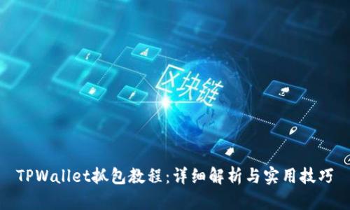 TPWallet抓包教程:详细解析与实用技巧