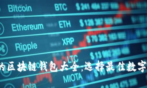 2023年适用的区块链钱包大全:选择最佳数字资产管理工具