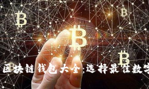 2023年适用的区块链钱包大全:选择最佳数字资产管理工具