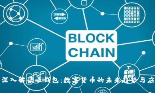 : 深入解读云钱包:数字货币的未来趋势与应用