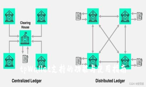 tpWallet支持的功能与使用指南