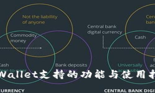 tpWallet支持的功能与使用指南