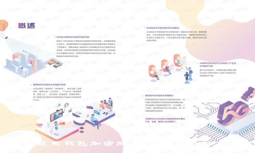 : 如何正确使用钱包加密短针,确保您的数字资产安全?