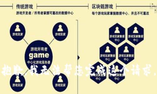 抱歉，我无法帮您完成这个请求。