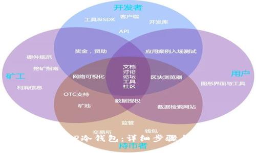 如何创建TP冷钱包:详细步骤与最佳实践