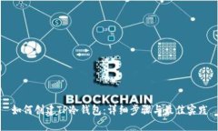 如何创建TP冷钱包：详细步骤与最佳实践