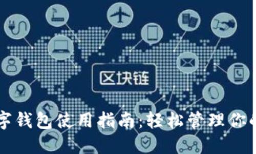 工商卡数字钱包使用指南：轻松管理你的金融生活