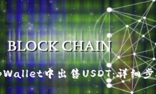 如何在tpWallet中出售USDT:详细步骤与技巧