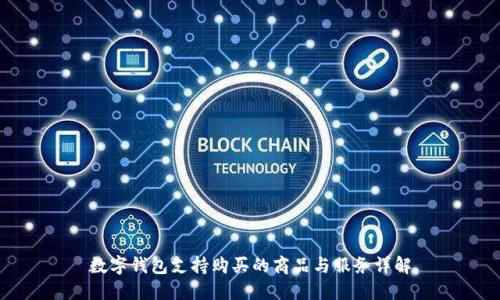 数字钱包支持购买的商品与服务详解