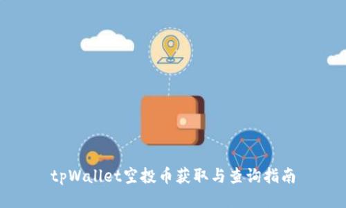 tpWallet空投币获取与查询指南