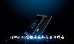 tpWallet空投币获取与查询指南