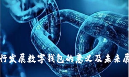 银行发展数字钱包的意义及未来展望
