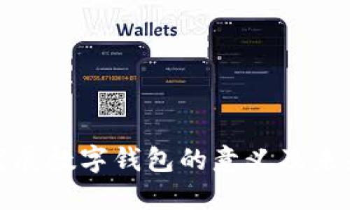银行发展数字钱包的意义及未来展望