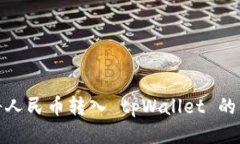 : 如何将人民币转入 tpWallet 的详细指南