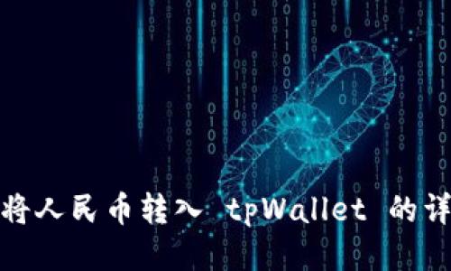 : 如何将人民币转入 tpWallet 的详细指南