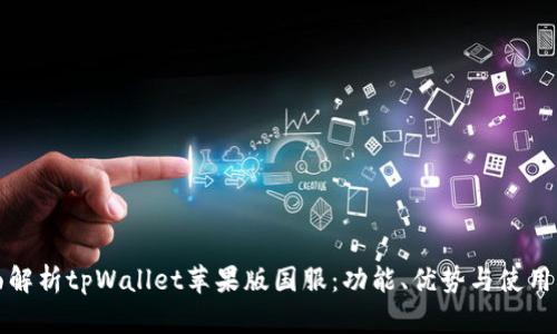 全面解析tpWallet苹果版国服:功能、优势与使用指南